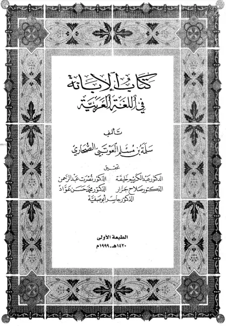 كتاب الإبانة في اللغة العربية لسلمة بن مسلم العوتبي الصحاري