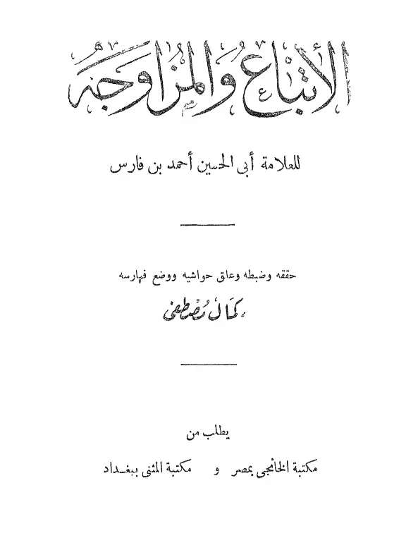 كتاب الإتباع والمزاوجة لأبي الحسين أحمد بن فارس