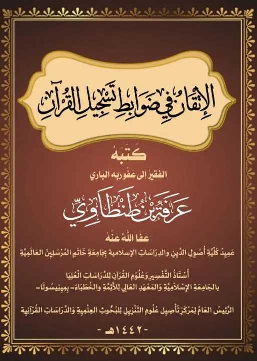 كتاب الإتقان في ضوابط تسجيل القرآن لعرفة بن طنطاوي
