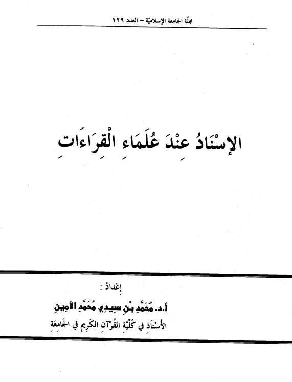 كتاب الإسناد عند علماء القراءات لمحمد بن سيدي محمد الأمين