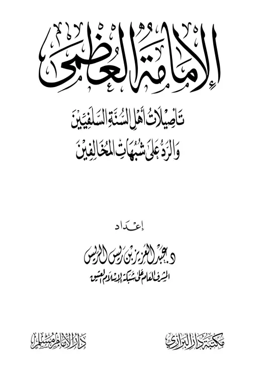 كتاب الإمامة العظمى (تأصيلات أهل السنة السلفيين والرد على شبهات المخالفين) لعبد العزيز بن ريس الريس