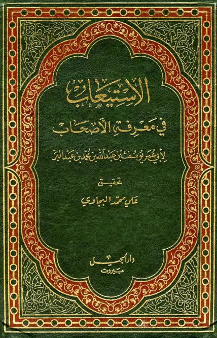 كتاب الاستيعاب في معرفة الأصحاب لابن عبد البر القرطبي يوسف بن عبد الله