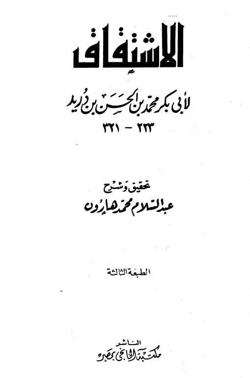 كتاب الاشتقاق لأبي بكر محمد بن الحسن بن دريد