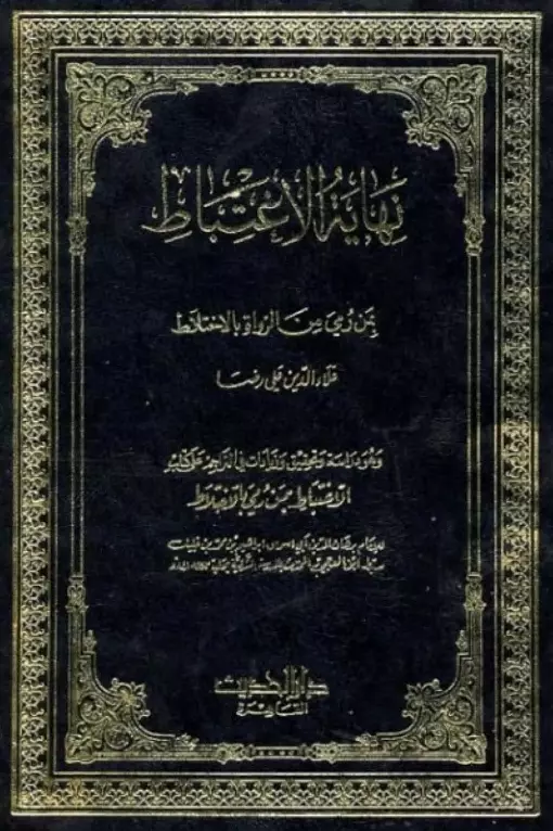 كتاب الاغتباط بمن رمي بالاختلاط لإبراهيم بن محمد بن خليل الحلبي