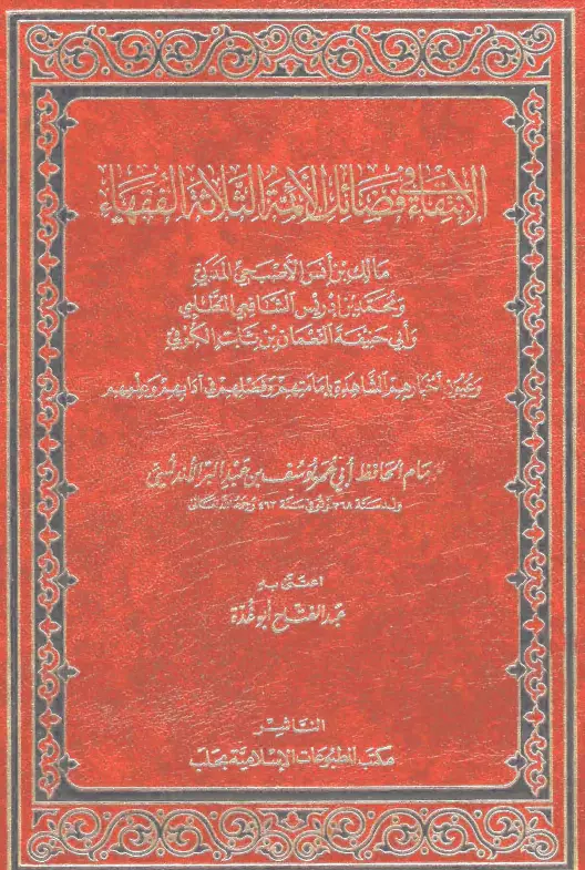كتاب الانتقاء في فضائل الأئمة الثلاثة الفقهاء لابن عبد البر القرطبي يوسف بن عبد الله