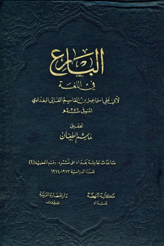 كتاب البارع في اللغة لأبي علي إسماعيل بن القاسم القالي