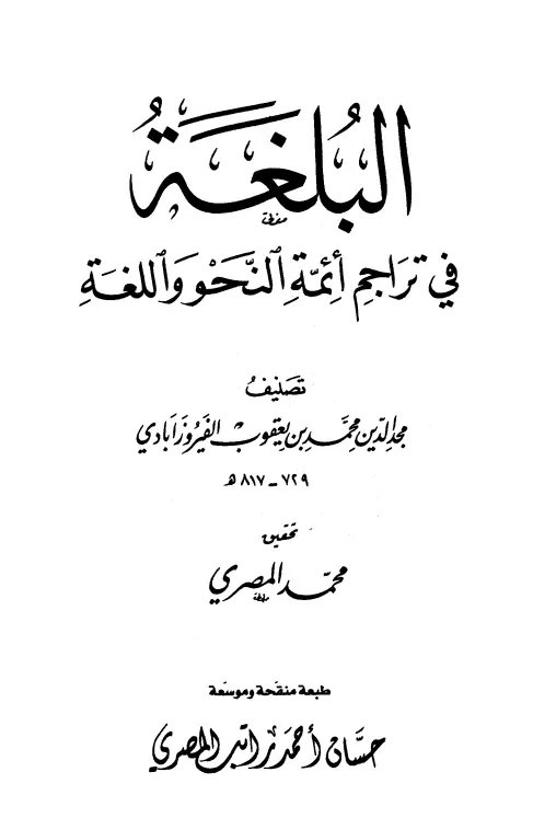 كتاب البلغة في تراجم أئمة النحو واللغة لمحمد بن يعقوب الفيروزآبادي