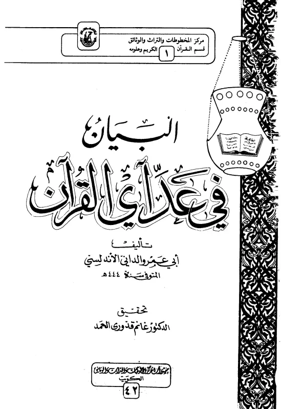 كتاب البيان في عد آي القرآن لأبي عمرو عثمان بن سعيد الداني