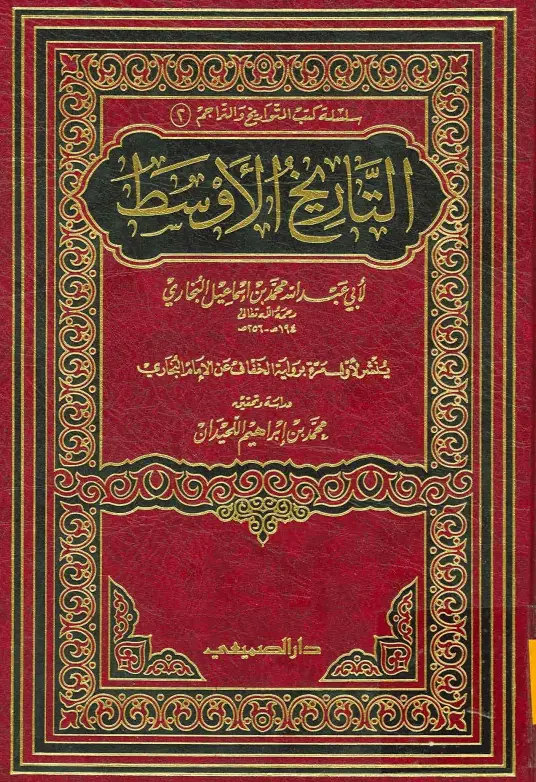 كتاب التاريخ الأوسط لمحمد بن إسماعيل البخاري