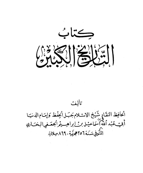 كتاب التاريخ الكبير لمحمد بن إسماعيل البخاري