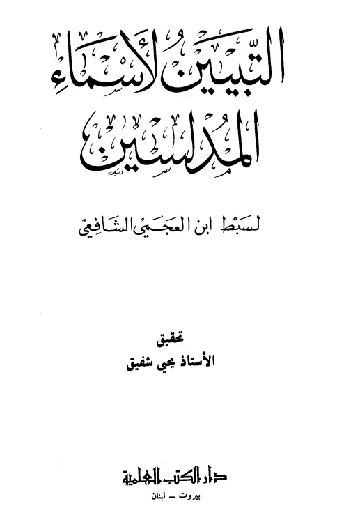 كتاب التبيين لأسماء المدلسين لإبراهيم بن محمد بن خليل الحلبي