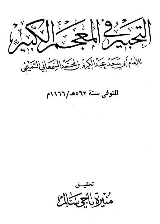 كتاب التحبير في المعجم الكبير لأبي سعد عبد الكريم بن محمد السمعاني