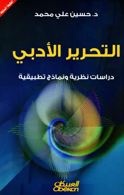 كتاب التحرير الأدبي (دراسات نظرية ونماذج تطبيقية) لحسين علي محمد