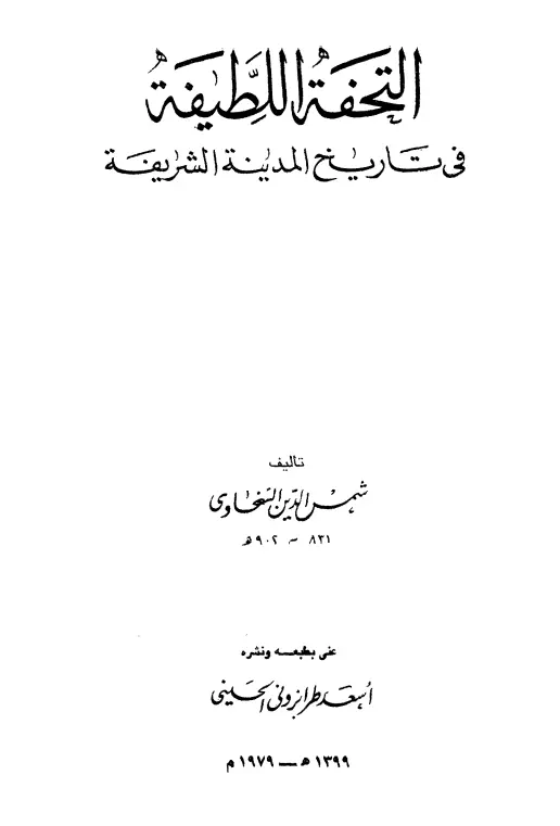 كتاب التحفة اللطيفة في تاريخ المدينة الشريفة لشمس الدين محمد بن عبد الرحمن السخاوي