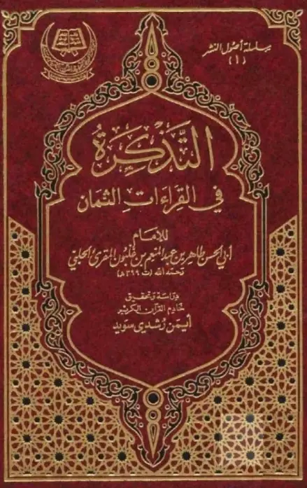 كتاب التذكرة في القراءات الثمان لطاهر بن عبد المنعم بن عبيد الله بن غلبون المقرئ