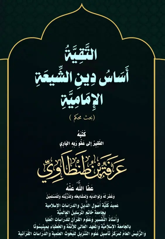 كتاب التقية أساس دين الشيعة الإمامية لعرفة بن طنطاوي