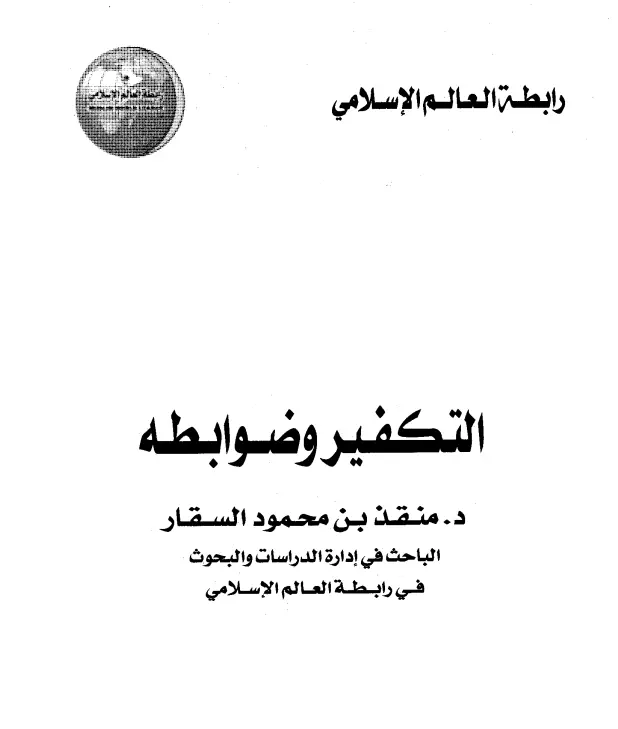 كتاب التكفير وضوابطه لمنقذ بن محمود السقار