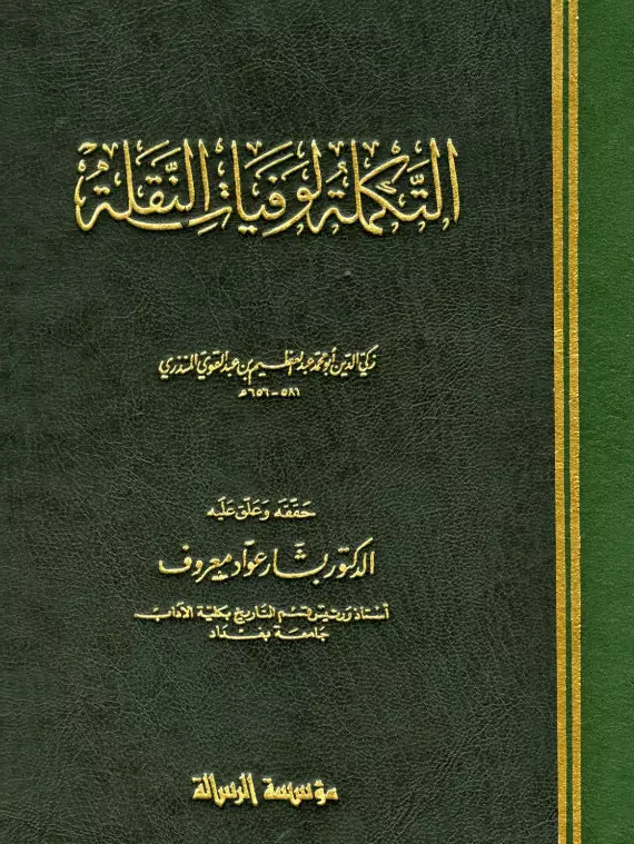 كتاب التكملة لوفيات النقلة لعبد العظيم بن عبد القوي المنذري