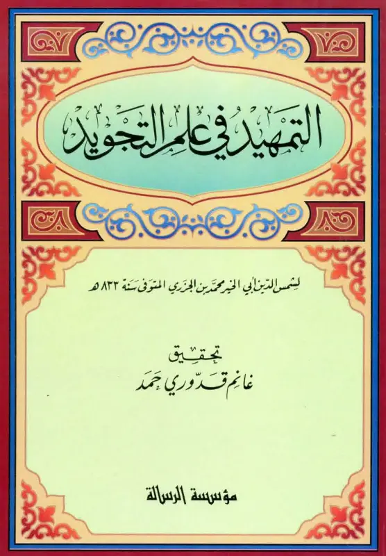 كتاب التمهيد في علم التجويد لأبي الخير محمد بن محمد الجزري