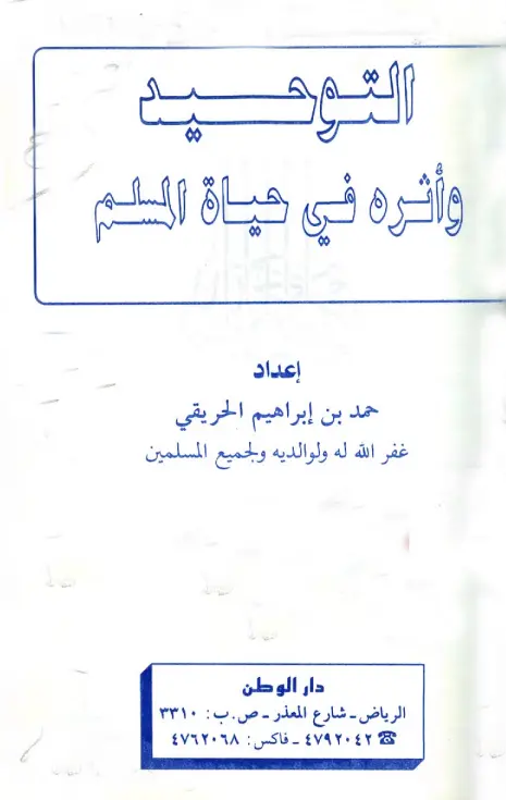 كتاب التوحيد وأثره في حياة المسلم لحمد بن إبراهيم الحريقي