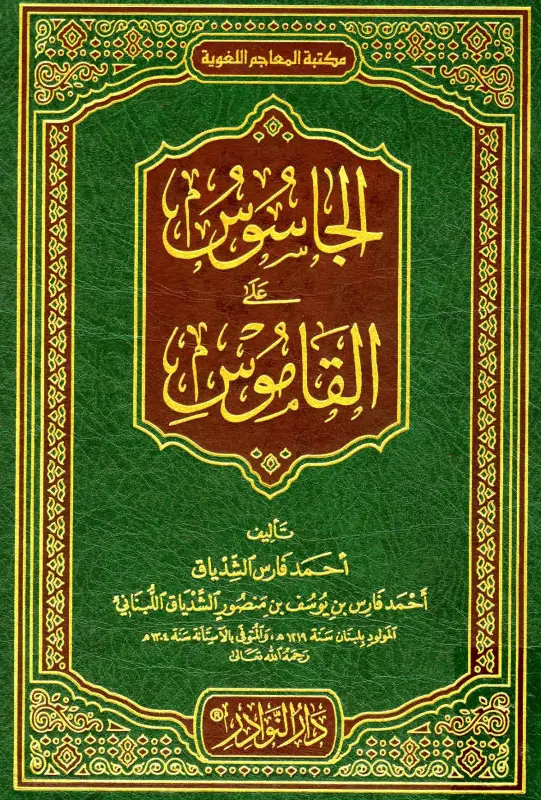 كتاب الجاسوس على القاموس لأحمد فارس بن يوسف الشدياق