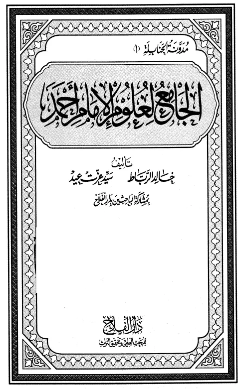 كتاب الجامع لعلوم الإمام أحمد بن حنبل (قسم الرجال)