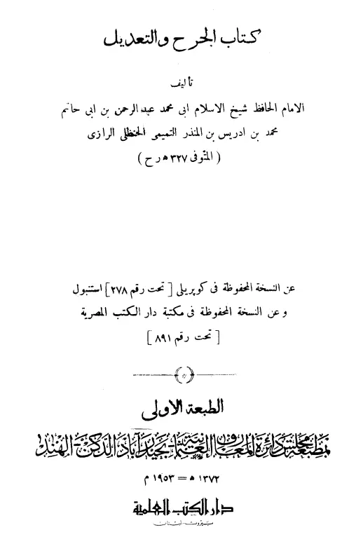 كتاب الجرح والتعديل لأبي محمد عبد الرحمن بن أبي حاتم الرازي