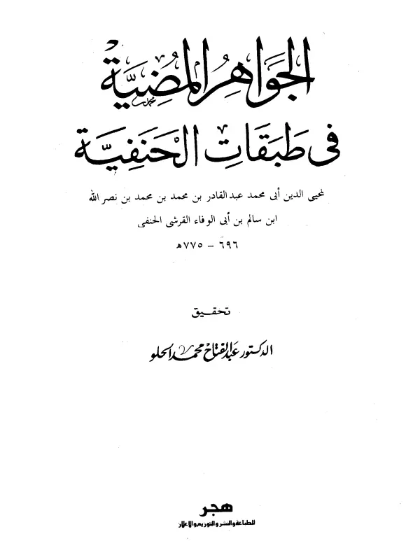كتاب الجواهر المضية في طبقات الحنفية لأبي محمد عبد القادر بن محمد القرشي