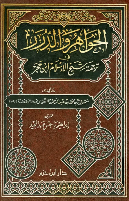 كتاب الجواهر والدرر في ترجمة شيخ الإسلام ابن حجر