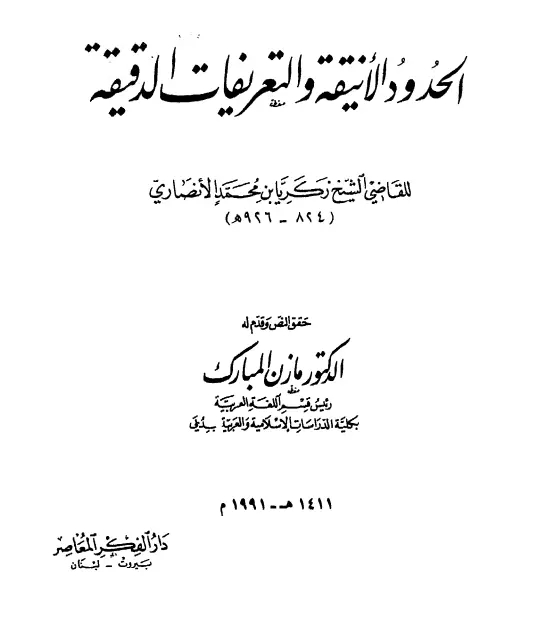 كتاب الحدود الأنيقة والتعريفات الدقيقة لزكريا بن محمد الأنصاري