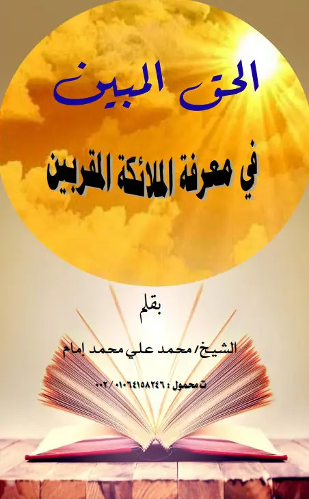 كتاب الحق المبين في معرفة الملائكة المقربين لمحمد علي محمد إمام