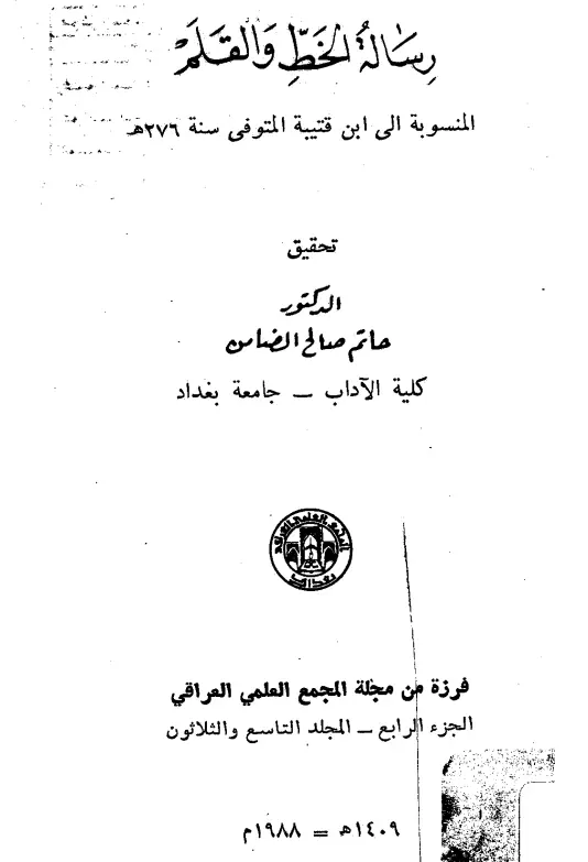 كتاب الخط والقلم المنسوب إلى عبد الله بن مسلم بن قتيبة