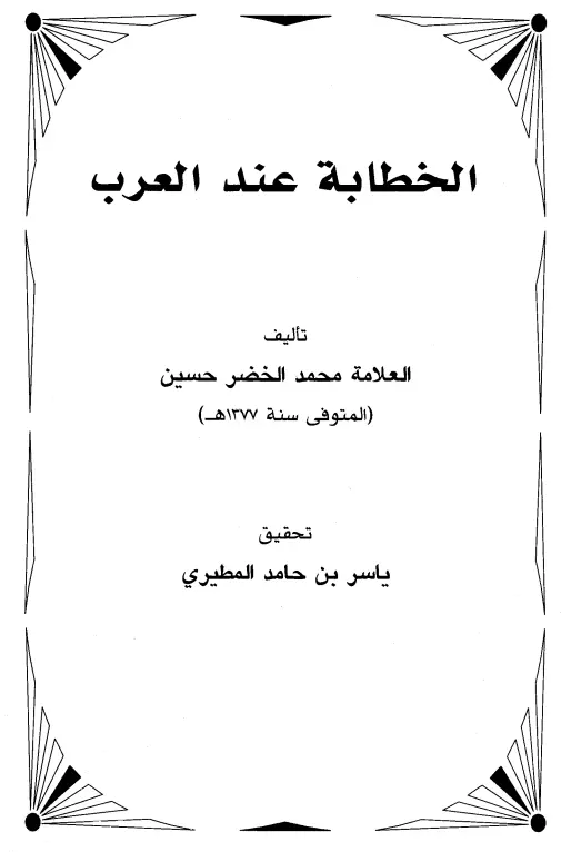 كتاب الخطابة عند العرب لمحمد الخضر حسين
