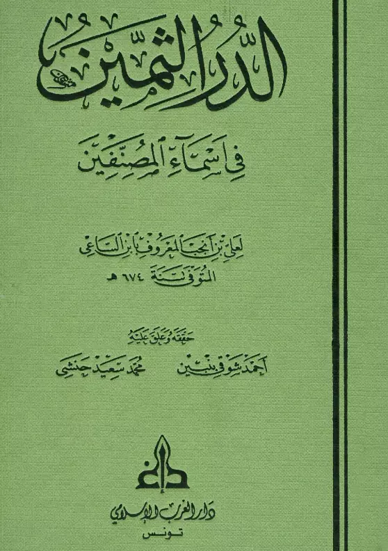 كتاب الدر الثمين في أسماء المصنفين لابن الساعي علي بن أنجب