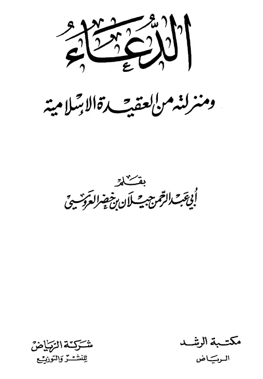 كتاب الدعاء ومنزلته من العقيدة الإسلامية لجيلان بن خضر العروسي