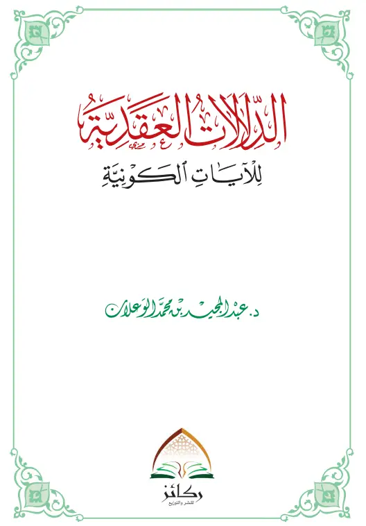 كتاب الدلالات العقدية للآيات الكونية لعبد المجيد بن محمد الوعلان