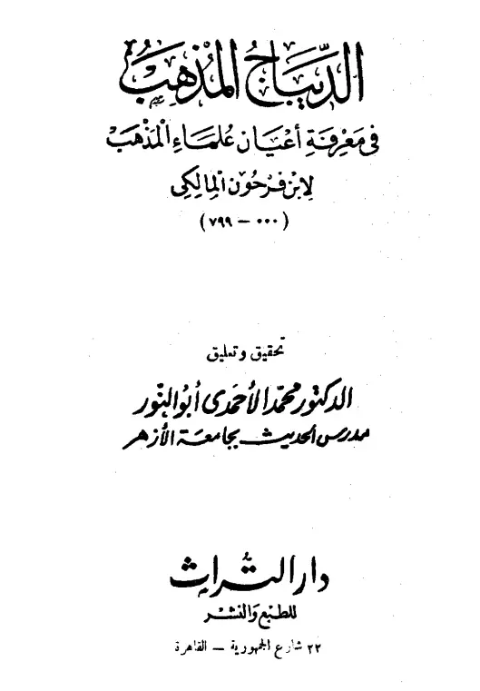 كتاب الديباج المذهب في معرفة أعيان علماء المذهب لابن فرحون المالكي إبراهيم بن علي