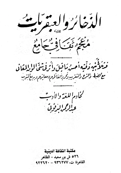 كتاب الذخائر والعبقريات (معجم ثقافي جامع) لعبد الرحمن البرقوقي