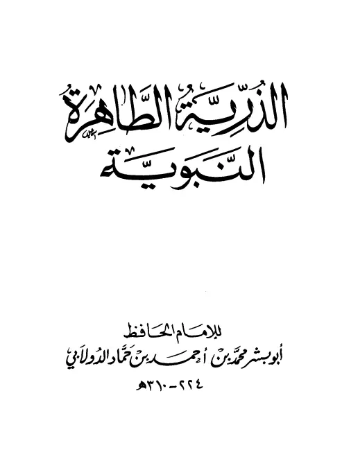 كتاب الذرية الطاهرة النبوية لمحمد بن أحمد بن حماد الدولابي