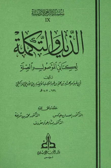 كتاب الذيل والتكملة لكتابي الموصول والصلة لمحمد بن عبد الملك المراكشي