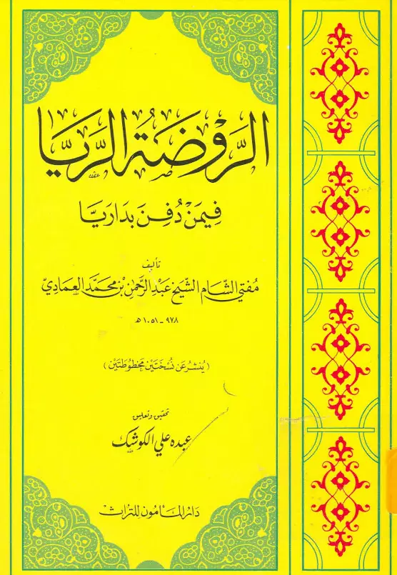 كتاب الروضة الريا فيمن دفن بداريا لعبد الرحمن بن محمد العمادي
