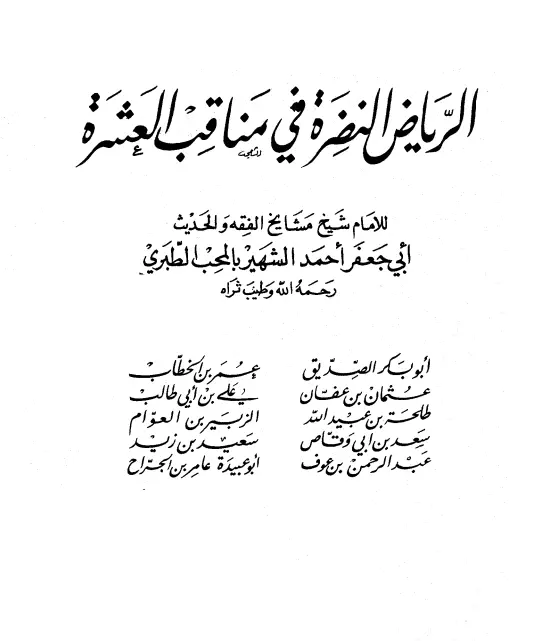 كتاب الرياض النضرة في مناقب العشرة لمحب الدين الطبري أحمد بن عبد الله