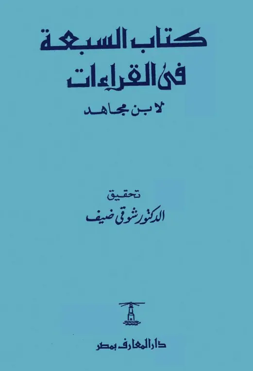 كتاب السبعة في القراءات لأبي بكر أحمد بن موسى بن العباس بن مجاهد