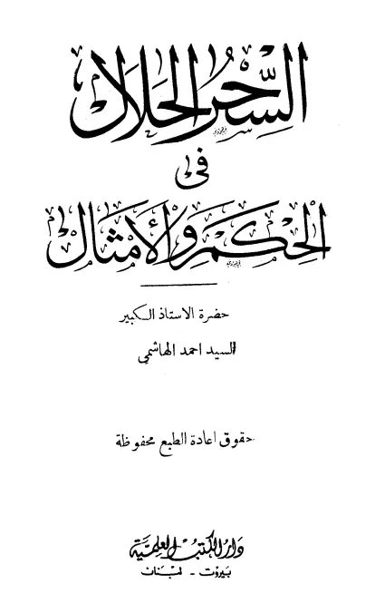 كتاب السحر الحلال في الحكم والأمثال لأحمد بن إبراهيم بن مصطفى الهاشمي