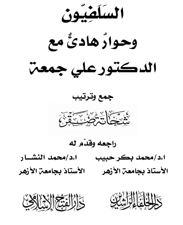 كتاب السلفيون وحوار هادئ مع الدكتور علي جمعة لشحاتة محمد صقر