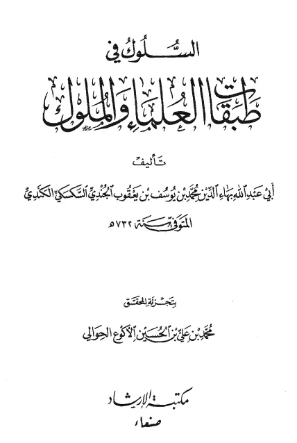 كتاب السلوك في طبقات العلماء والملوك لبهاء الدين محمد بن يوسف الجندي
