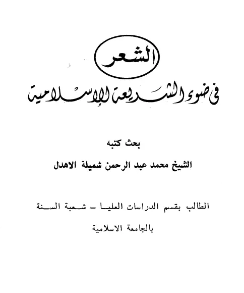 كتاب الشعر في ضوء الشريعة الإسلامية لمحمد عبد الرحمن شميلة الأهدل
