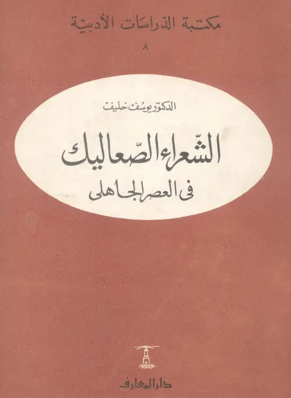 كتاب الشعراء الصعاليك في العصر الجاهلي ليوسف عبد القادر خليف