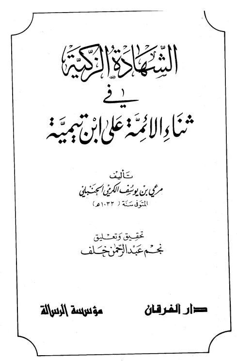 كتاب الشهادة الزكية في ثناء الأئمة على ابن تيمية لمرعي بن يوسف الكرمي