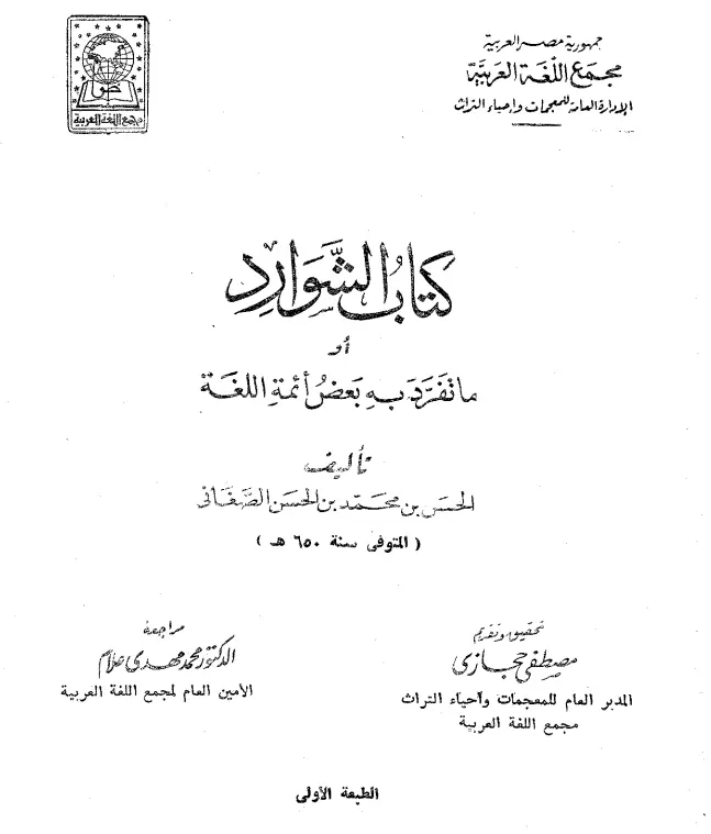 كتاب الشوارد (ما تفرد به بعض أئمة اللغة) لرضي الدين الحسن بن محمد الصغاني